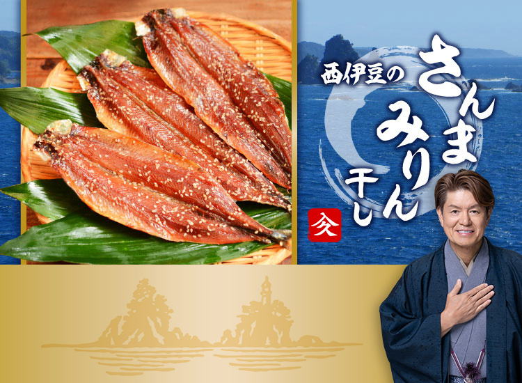 西伊豆のさんまみりん干し